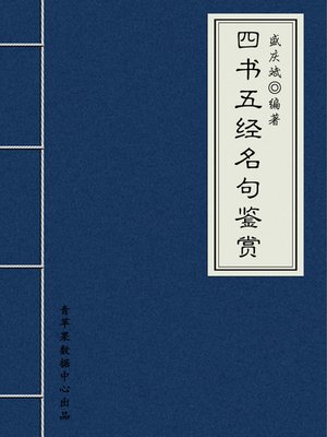 cover image of 四书五经名句鉴赏
